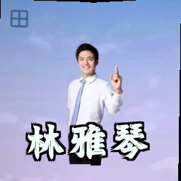 林雅琴